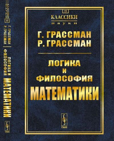 Книга: Логика и философия математики: Избранное. Пер. с нем. / № 23 (Грассман Герман) ; Ленанд, 2019 