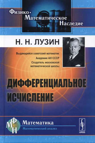 Книга: Дифференциальное исчисление / Изд.8 (Лузин Николай Николаевич) ; Ленанд, 2017 