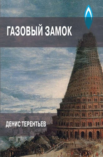 Книга: Газовый замок (Терентьев Денис) ; Аргументы недели, 2016 