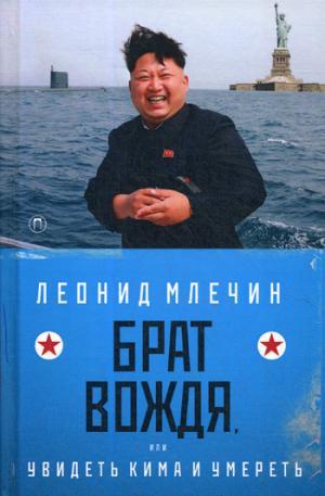 Книга: Брат вождя, или Увидеть Кима и умереть: повесть (Млечин Леонид Михайлович) ; Пальмира, 2018 