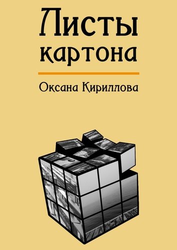 Книга: Листы картона (Кириллова Оксана) ; Издательские решения, 2018 