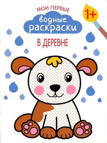 Книга: В деревне (Романова Мария) ; МОЗАИКА kids, 2022 