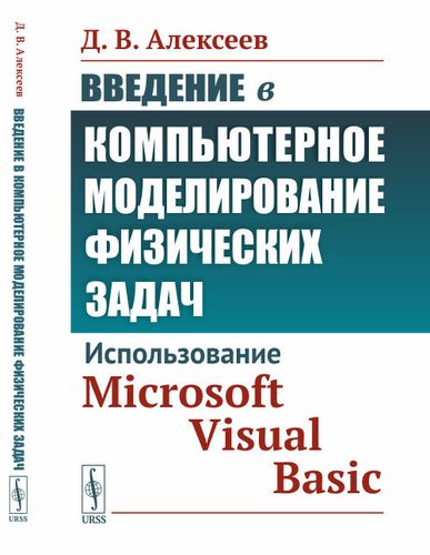 Книга: Введение в компьютерное моделирование физических задач: Использование Microsoft Visual Basic (Алексеев) ; Ленанд, 2019 