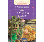 Книга: Кузька в лесу (Александрова Татьяна Ивановна) ; РОСМЭН, 2016 