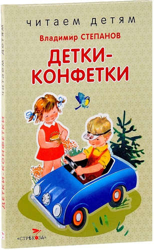 Книга: Детки-конфетки (Степанов Владимир Александрович) ; Стрекоза, 2017 