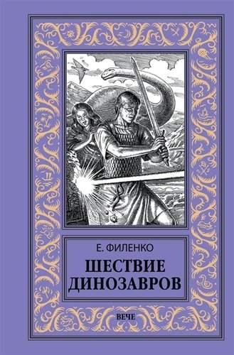 Книга: Шествие динозавров (Филенко Евгений Иванович) ; Вече, 2018 