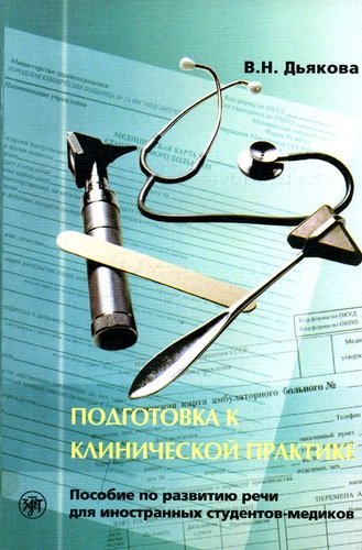 Книга: Подготовка к клинической практике (Дьякова Вера Никитична) ; Златоуст, 2016 
