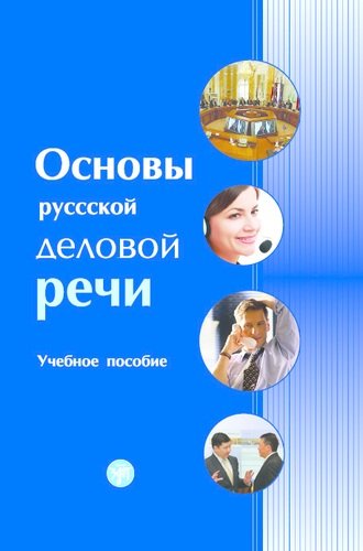 Книга: Основы русской деловой речи (Химик В.В.) ; Златоуст, 2014 