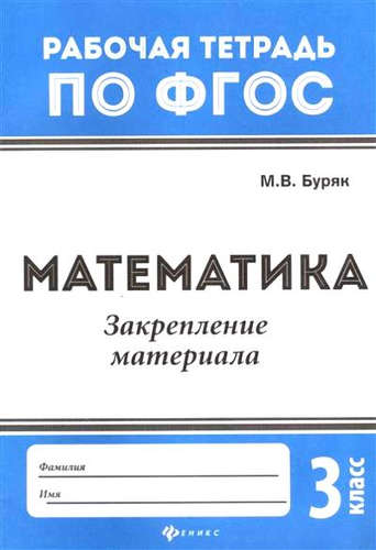 Книга: Математика:закрепление материала:3 класс (Буряк Мария Викторовна) ; Феникс, 2018 