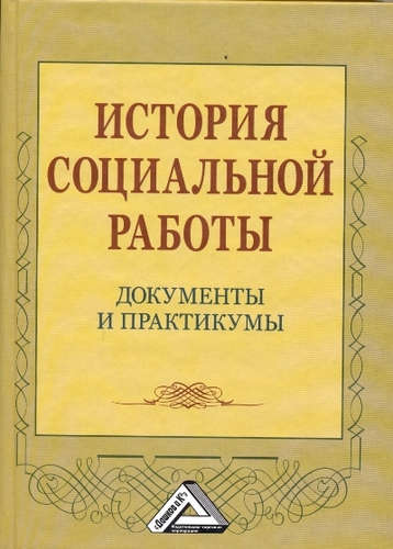 Книга: История социальной работы: документы и практикумы (Коныгина М.Н.) ; Дашков и К, 2017 