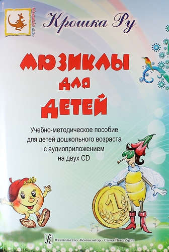 Книга: Мюзиклы для детей. Учебно-методическое пособие для детей дошкольного возраста с аудиоприложением на 2 CD (Рыбкина В.) ; Композитор, 2016 