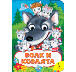 Книга: Волк и козлята (Афанасьев Александр Николаевич) ; РОСМЭН, 2020 