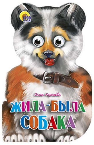 Книга: Жила-была собака (Корнеева Ольга Тихоновна) ; Проф-Пресс, 2021 
