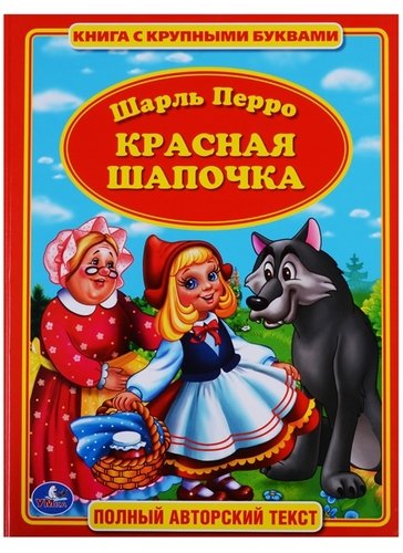Книга: Красная Шапочка. (Перро Шарль) ; Умка, 2016 