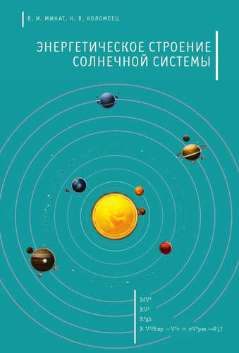 Книга: Энергетическое строение Солнечной системы (Минат Владимир Иванович) ; Реноме, 2016 