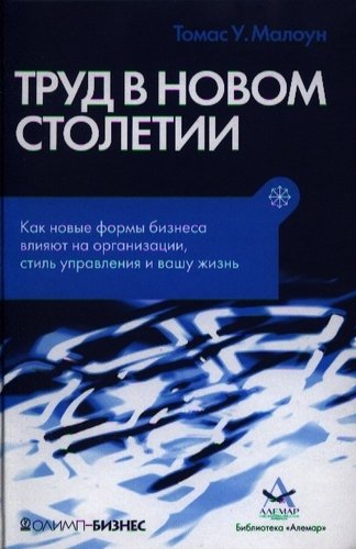 Книга: Труд в новом столетии (Малоун) ; Олимп-Бизнес, 2006 