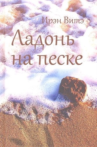 Книга: Ладонь на песке (Вите Ирэн) ; Олимп-Бизнес, 2012 