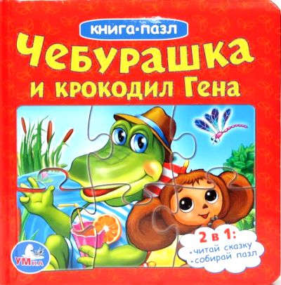 Книга: Чебурашка и крокодил гена. (книга с 6 пазлами на стр.) (Успенский Эдуард Николаевич) ; Умка, 2014 
