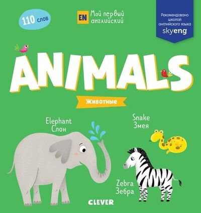 Книга: Animals. Животные (Егорова Н.) ; Clever, 2019 