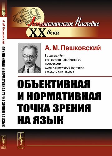 Книга: Объективная и нормативная точка зрения на язык (Пешковский) ; Либроком, 2019 
