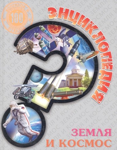 Книга: Земля и космос (Соколова Л.) ; Проф-Пресс, 2018 