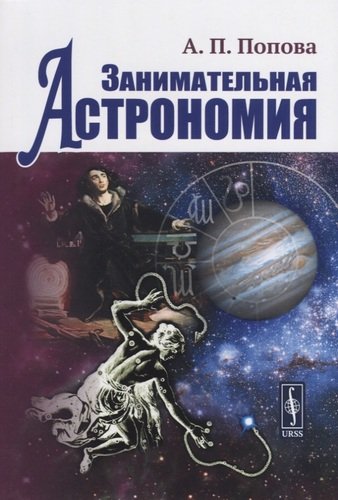Книга: Занимательная астрономия (4 изд) (Попова Алевтина Петровна) ; Либроком, 2019 