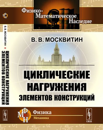 Книга: Циклические нагружения элементов конструкций (Москвитин) ; Ленанд, 2019 