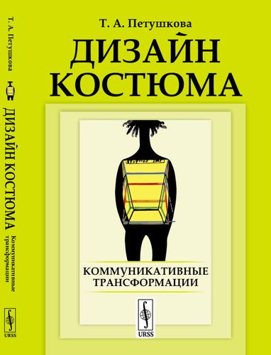Книга: Дизайн костюма: Коммуникативные трансформации (Петушкова) ; Ленанд, 2019 