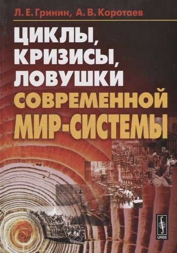 Книга: Циклы кризисы ловушки современной Мир-Системы (Гринин Леонид Ефимович) ; Либроком, 2019 
