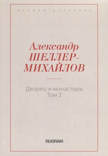 Книга: Дворец и монастырь. Том 2 (Шеллер-Михайлов А.К.) ; RUGRAM, 2018 