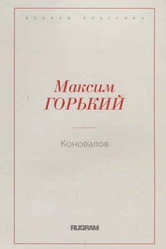 Книга: Коновалов (Горький Максим) ; RUGRAM, 2018 