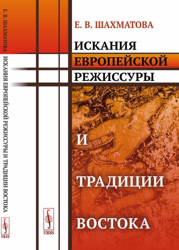 Книга: Искания европейской режиссуры и традиции Востока (Шахматова) ; Либроком, 2019 