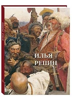 Книга: Илья Репин (Астахов Андрей Юрьевич) ; Белый город, 2019 