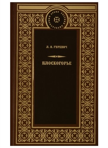 Книга: Плоскогорье (Гуревич Любовь Яковлевна) ; Книжный Клуб Книговек, 2019 
