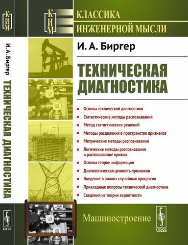Книга: Техническая диагностика (Биргер Исаак Аронович) ; Ленанд, 2019 