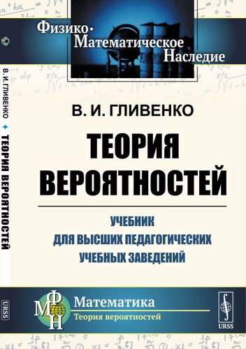Книга: Теория вероятностей. Учебник для высших педагогических учебных заведений (Гливенко Валерий Иванович) ; Ленанд, 2019 