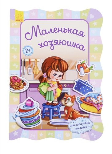 Книга: Маленькая хозяюшка (Потанина Ирина) ; Ранок, 2019 