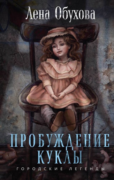 Книга: Пробуждение куклы (Обухова Елена Александровна) ; Эксмо, 2024 