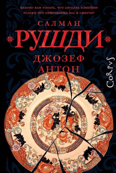 Книга: Джозеф Антон (Рушди Салман Ахмед) ; АСТ, 2024 