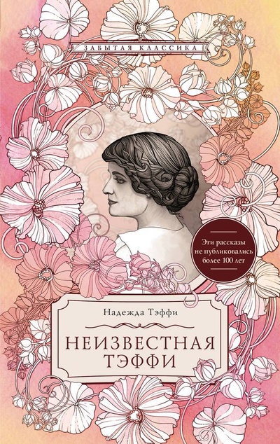 Книга: Неизвестная Тэффи (Илющенко Валерия Валерьевна) ; АСТ, 2024 