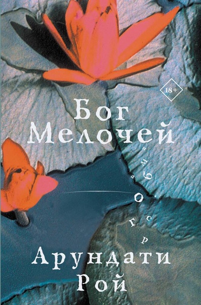 Книга: Бог мелочей (Рой Арундати) ; АСТ, 2024 