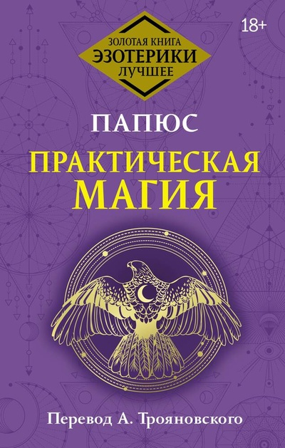 Книга: Практическая магия. Перевод А. Трояновского (Папюс) ; АСТ, 2024 