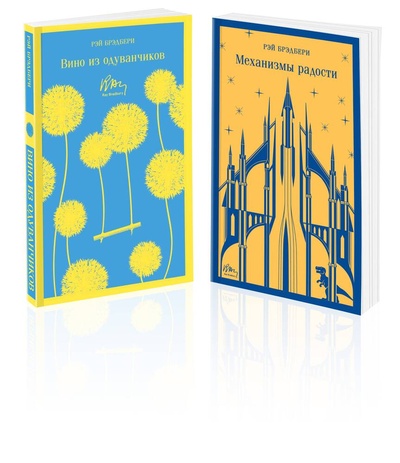 Книга: Набор мальчишкам от Рэя Брэдбери: "Вино из одуванчиков" и "Механизмы радости". Комплект из 2-х книг (Брэдбери Рэй) ; Эксмо, 2023 