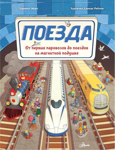 Книга: Поезда (Моро Лоренцо) ; ООО 