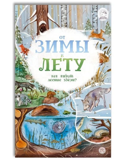 Книга: От зимы к лету. Как живут лесные звери (Дик П.А.) ; Доброе детство, 2024 