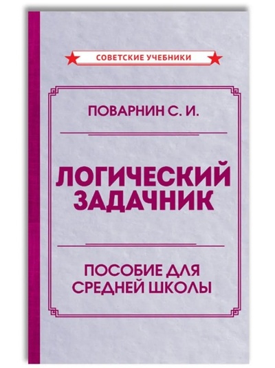 Книга: Логический задачник. Пособие для средней школы (Поварнин С.И.) ; Советские учебники, 2024 