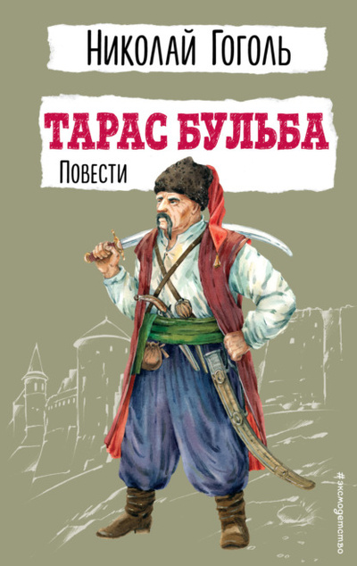 Книга: Тарас Бульба. Повести (Николай Гоголь) , 1833, 1835 