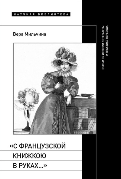 Книга: «С французской книжкою в руках. ». Статьи об истории литературы и практике перевода (Вера Мильчина) , 2024 