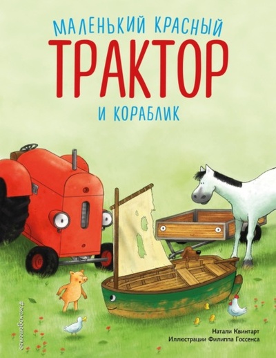 Книга: Маленький красный Трактор и кораблик (Натали Квинтарт) , 2021 