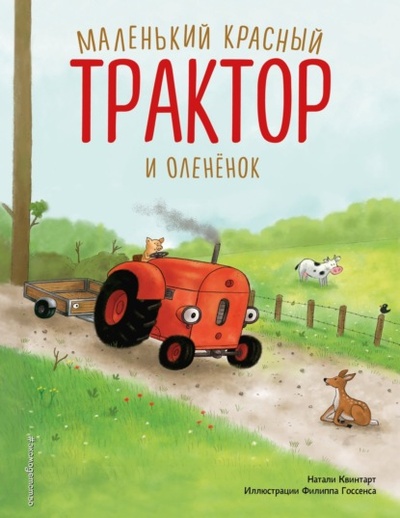 Книга: Маленький красный Трактор и олененок (Натали Квинтарт) , 2022 